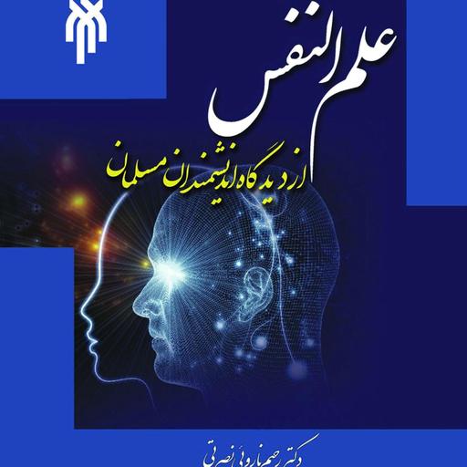 کتاب علم النفس از دیدگاه اندیشمندان اسلام اثر حسن عبدی و نصرتی