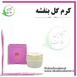 کرم گل بنفشه آبادیس 