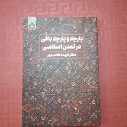 کتاب پارچه و پارچه بافی در تمدن اسلامی دکتر فریده طالب پور 254 صفر