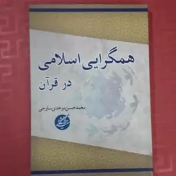 کتاب همگرایی اسلامی در قرآن محمدحسن موحدی ساوجی