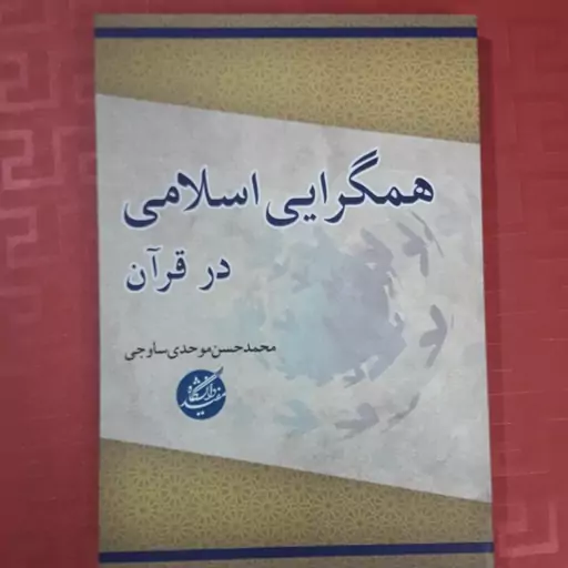 کتاب همگرایی اسلامی در قرآن محمدحسن موحدی ساوجی