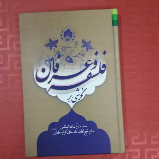 کتاب نگرشی بر فلسفه و عرفان حضرت آیت الله شیخ لطف الله صافی گلپایگانی