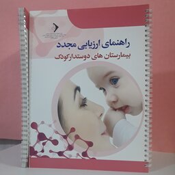 راهنمای ارزیابی مجدد بیمارستان‌های دوستدار کودک صفحات گلاسه و رنگی همراه با سی دی 154 صفحه قطع رحلی