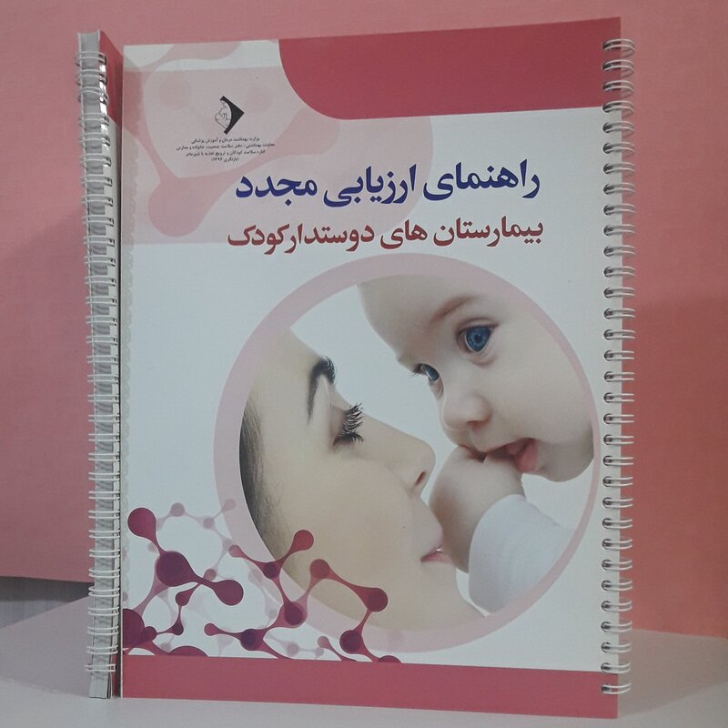 راهنمای ارزیابی مجدد بیمارستان‌های دوستدار کودک صفحات گلاسه و رنگی همراه با سی دی 154 صفحه قطع رحلی