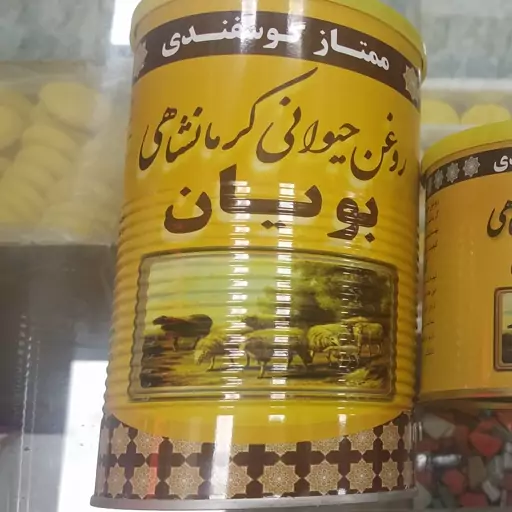 روغن کرمانشاهی گوسفندی