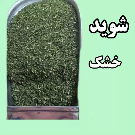 شوید خشک اعلا 200 گرمی