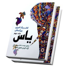 کتاب رنگ آمیزی بزرگسالان یاس جلد دوم سایز رحلی