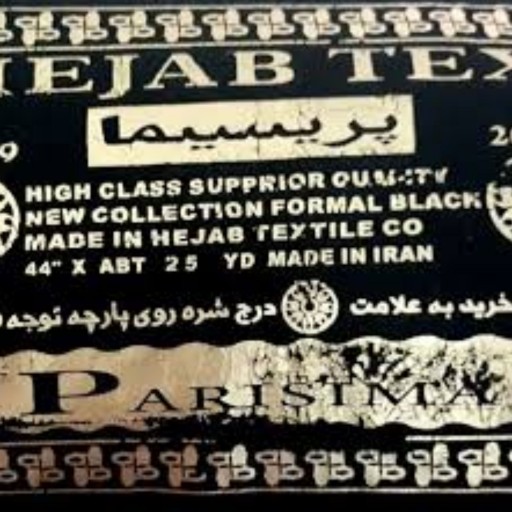 پارچه چادر مشکی ایرانی عرض زیاد - قواره4 متری مارک پریسیما