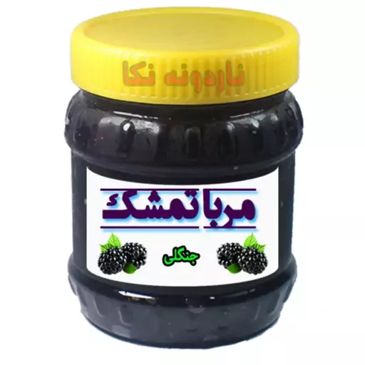 مربای تمشک جنگلی 450 گرمی ناردونه نکا