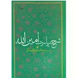 کتاب شرح زیارت امین الله