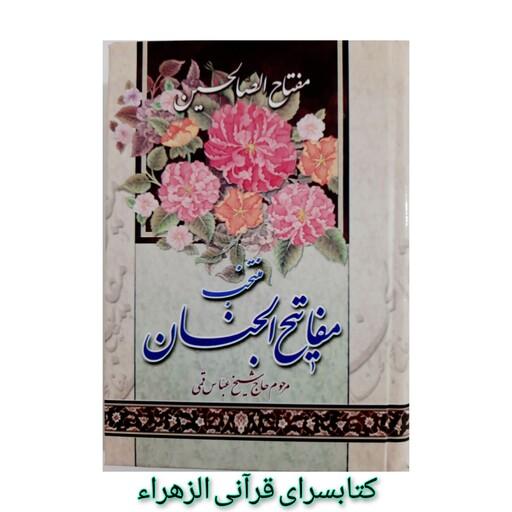 کتاب منتخب مفاتیح الجنان( مفتاح الصالحین) قطع جیبی 13 در18