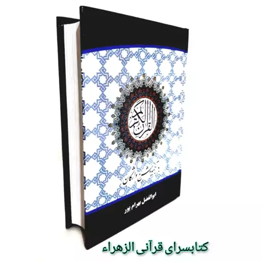 قرآن کریم (با ترجمه و شرح واژگان) مترجم ابوالفضل بهرام پور (خط عثمان طه ) قطع جیبی 13 در18  