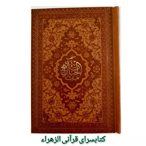 کتاب منتخب مفاتیح الجنان(سلوک الصالحین) قطع جیبی 13 در 18