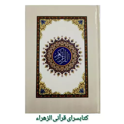 قرآن کریم بدون ترجمه  (استخاره دار ) قطع جیبی 13در18