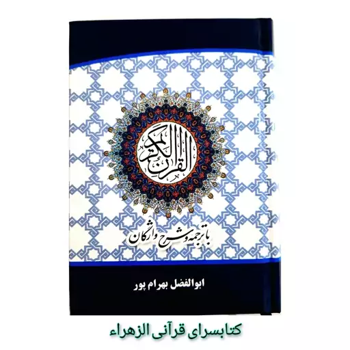 قرآن کریم (با ترجمه و شرح واژگان) مترجم ابوالفضل بهرام پور (خط عثمان طه ) قطع جیبی 13 در18  