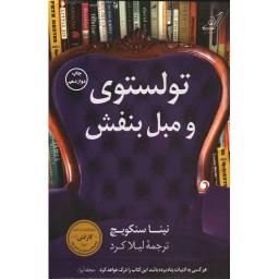 تولستوی و مبل بنفش - (هرکس به ادبیات پناه برده این کتاب را درک خواهد کرد)