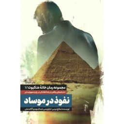 نفوذ در موساد - مجموعه رمان خانه عنکبوت 01 (داستان هایی واقعی از رخنه اطلاعاتی در رژیم صهیونیستی)