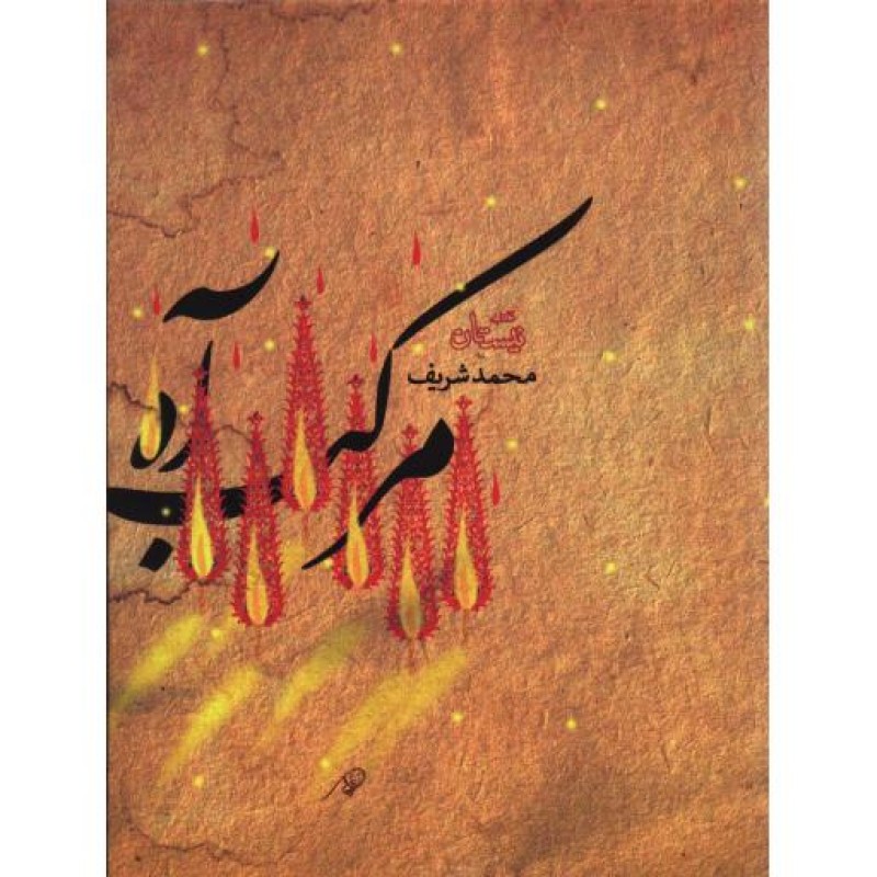 مرکب آه
