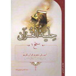 حلیه القرآن - (سطح 01) (آموزش تجوید قرآن کریم به روایت حفص از عاصم)
