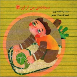 سجاده ی من از ابر 03