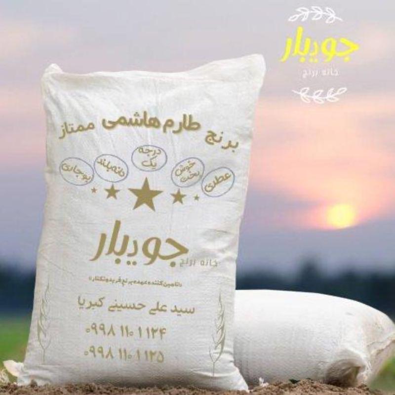 برنج طارم هاشمی فوق اعلاء امساله جویبار (40 کیلوگرم) 