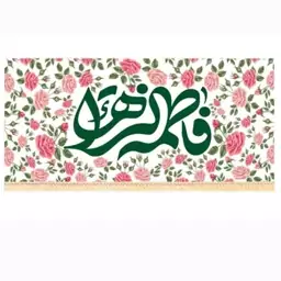 پرچم سابلیمیشن یا فاطمه الزهرا کد 37 (250 در 140)