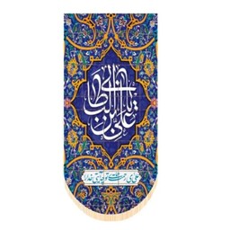 پرچم آویز سابلیمیشن طرح یاعلی بن ابیطالب آبی کد 1024(65 در 140)