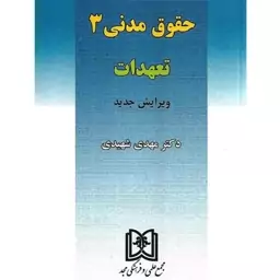 حقوق مدنی 3 تعهدات دکتر مهدی شهیدی              