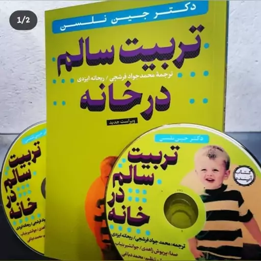 کتاب تربیت سالم در خانه انتشارات ساز و کار بدون لوحه فشرده