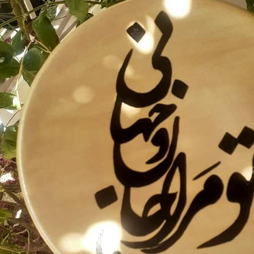 دیوارکوب سفالی تو مرا جان و جهانی ( اشعار فارسی)