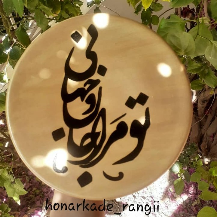 دیوارکوب سفالی تو مرا جان و جهانی ( اشعار فارسی)