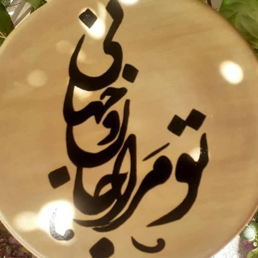 دیوارکوب سفالی تو مرا جان و جهانی ( اشعار فارسی)