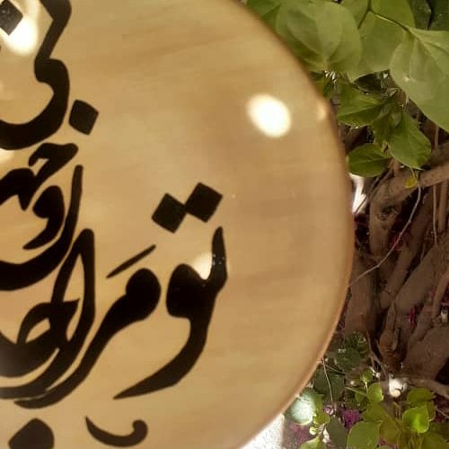 دیوارکوب سفالی تو مرا جان و جهانی ( اشعار فارسی)