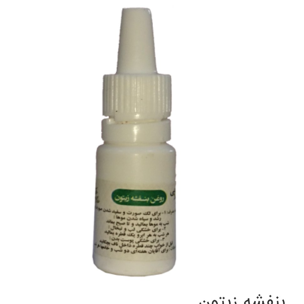 روغن بنفشه زیتونی طعام البرکت کد76
