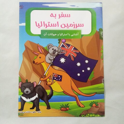 کتاب سفر به سرزمین استرالیا سایزA4