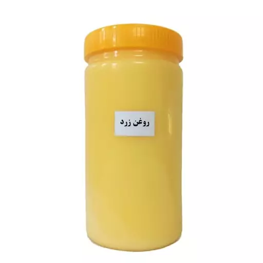 روغن زرد گاوی 1 کیلویی کره خامه خالص و معطر