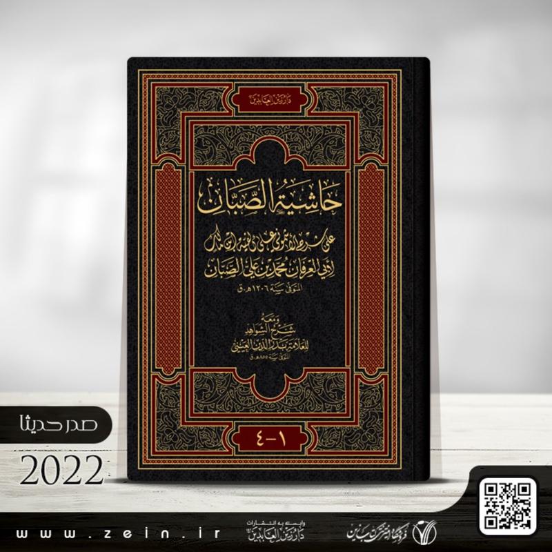 کتاب حاشیه الصبان علی شرح الاشمونی علی الفیه ابن مالک (عربی) دوره 4 جلدی