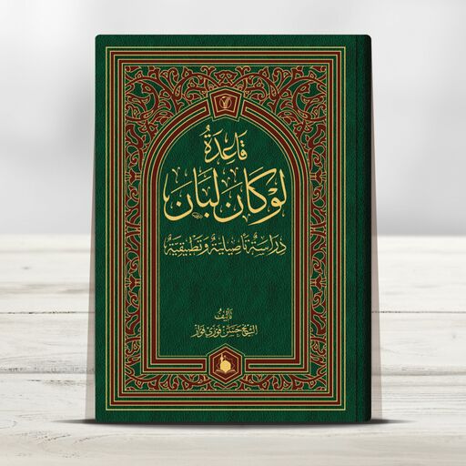 کتاب قاعده لوکان لبان ( عربی ) دراسه تاصیلیه و تطبیقیه 