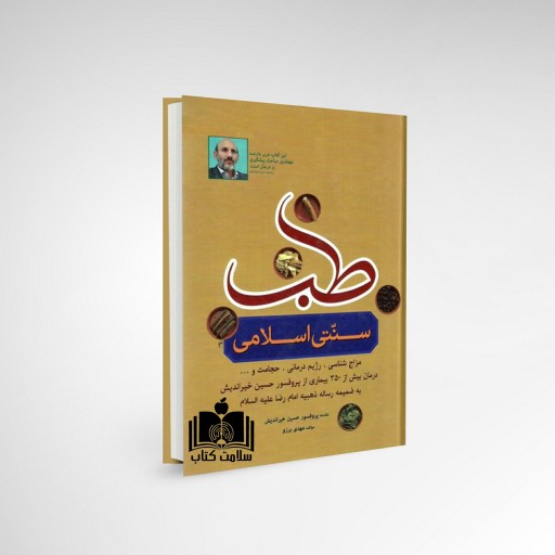 کتاب طب سنتی اسلامی
