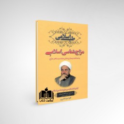 کتاب مزاج شناسی اسلامی