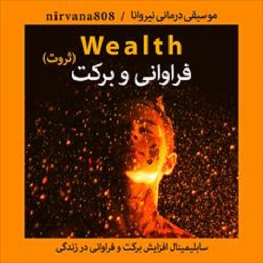 فایل صوتی سابلیمینال فارسی رسیدن به ثروت (شیوه ارسال؛ دانلود فایل)