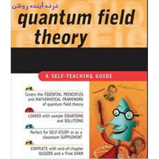 17 کتاب درباره نظریه میدان های کوانتومی از فیزیکدانان بزرگ (شیوه ارسال: دانلود فایل)