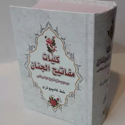 مفاتیح الجنان کامپیوتری(1440صفحه قطع 13در18سانتیمتر)