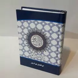 قرآن کریم ترجمه وشرح واژگان بهرامپور(قطع 13در 18)