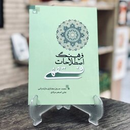 کتاب فرهنگ اصطلاحات فقهی نویسنده محمد حسین مختاری مازندرانی