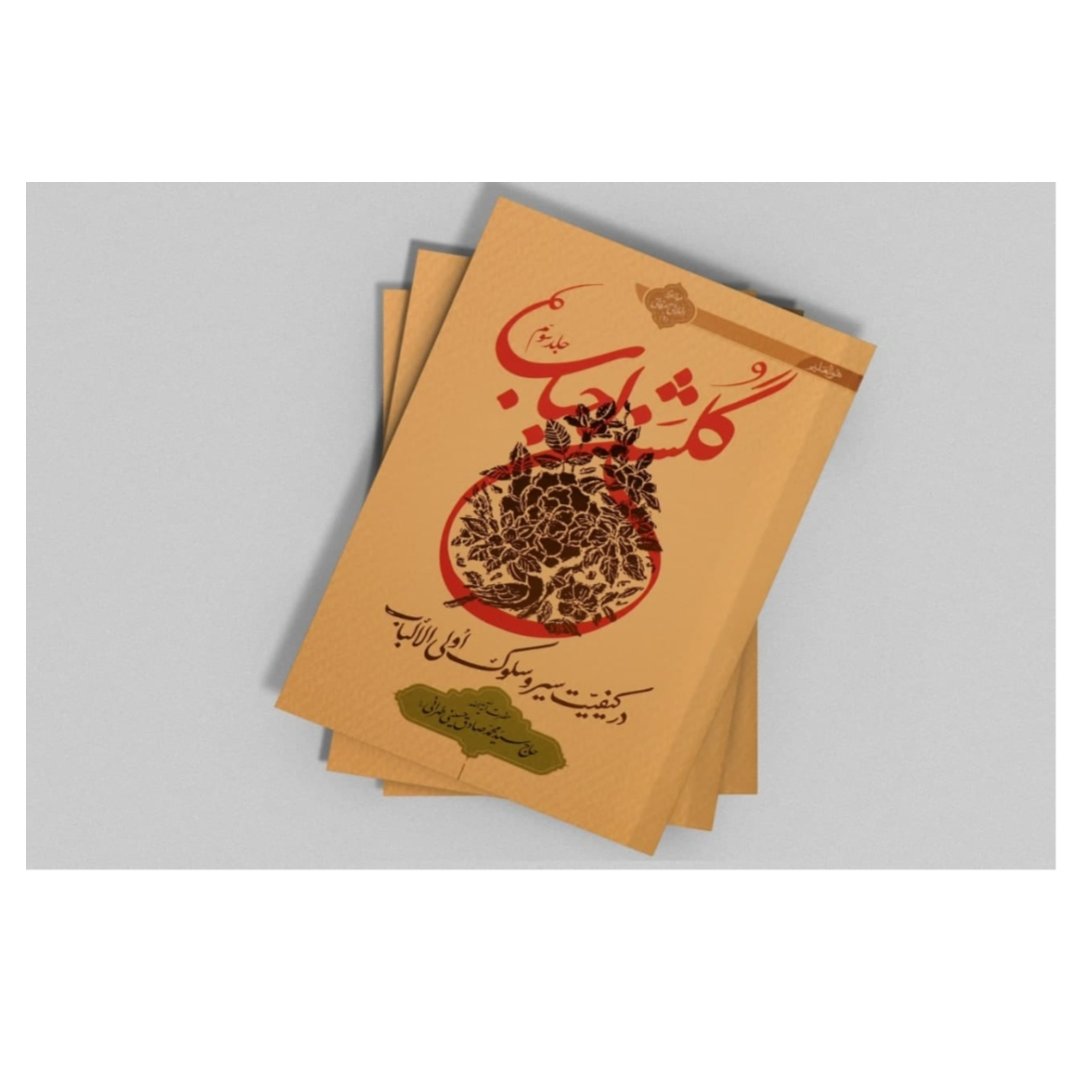 کتاب گلشن احباب جلد سوم