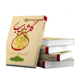 کتاب  گلشن احباب جلد اول (راهنمای سیر و سلوک به سوی خدا) علامه طهرانی 