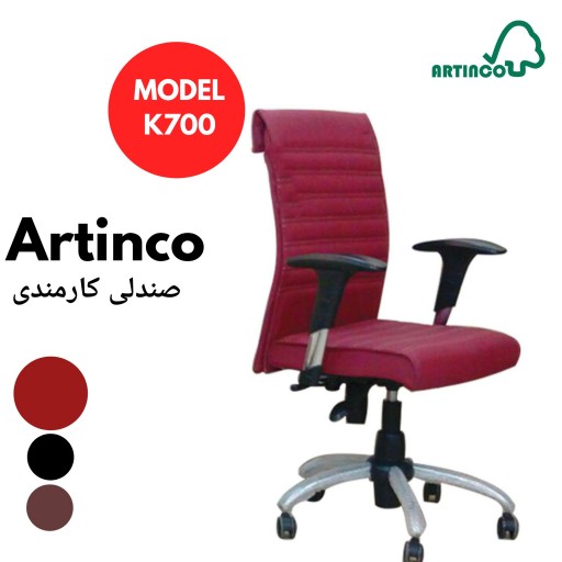 صندلی کارمندی مدل K700 آرتینکو