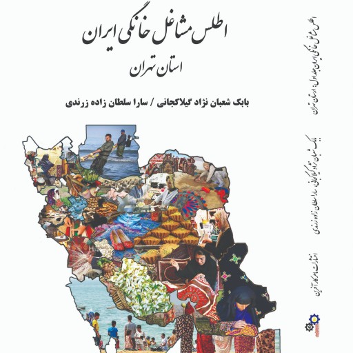 کتاب اطلس مشاغل خانگی ایران جلد اوّل استان تهران