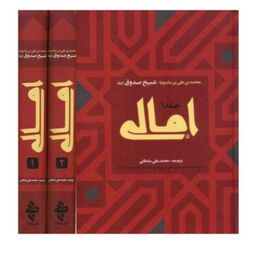 کتاب امالی شیخ صدوق 2 جلدی